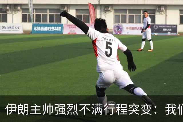 伊朗主帅强烈不满行程突变：我们是世界杯上最受压迫的球队